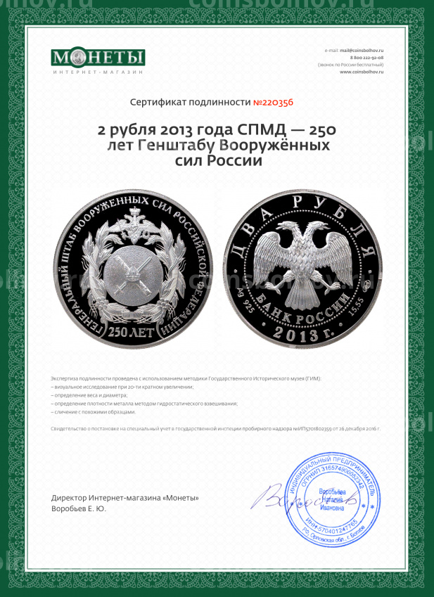Монета 2 рубля 2013 года СПМД — 250 лет Генштабу Вооружённых сил России (вид 4)
