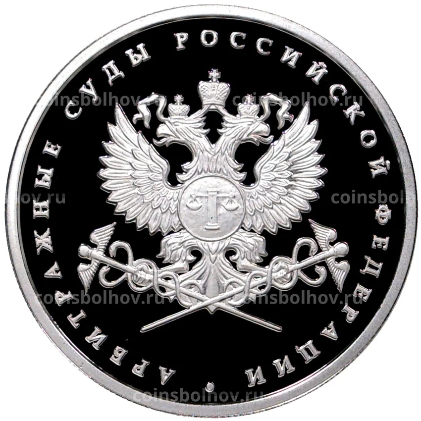 Монета 1 рубль 2012 года ММД — Арбитражные суды России