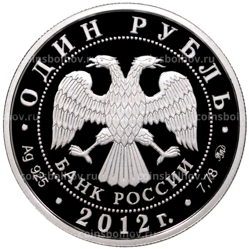 Монета 1 рубль 2012 года ММД — Арбитражные суды России (вид 2)