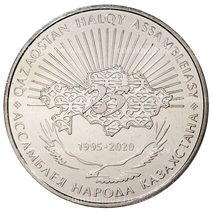 Монета 100 тенге 2020 года Казахстан — 25 лет Ассамблее народов Казахстана