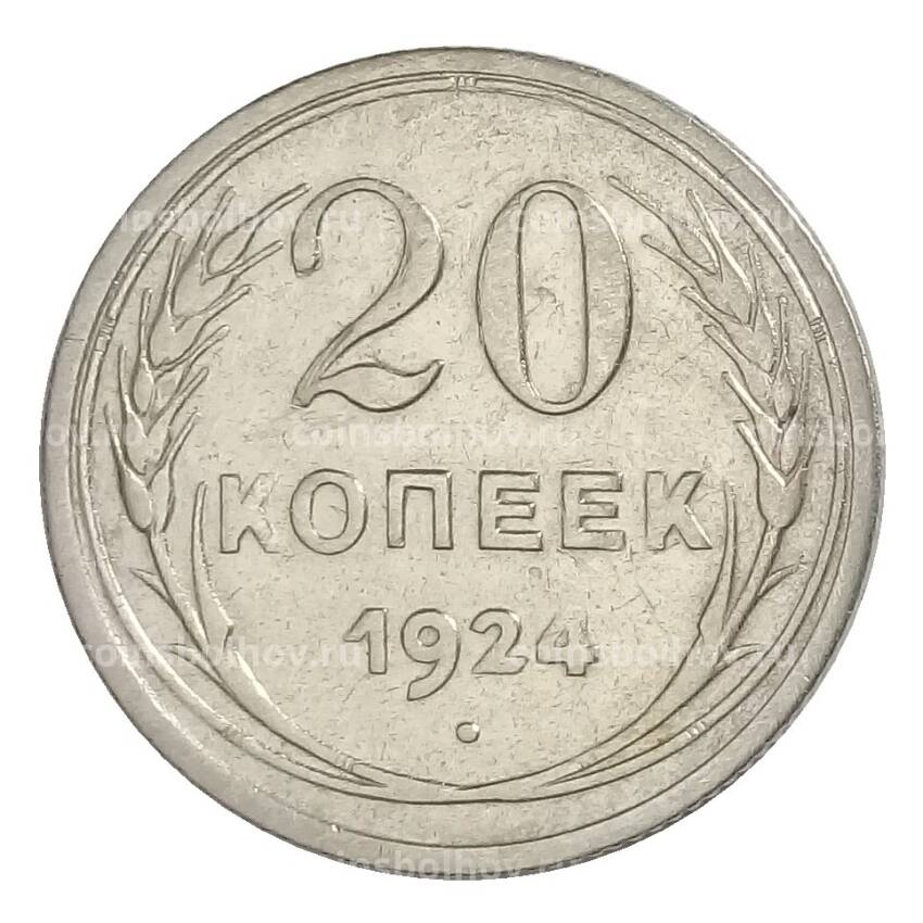 Монета 20 копеек 1924 года