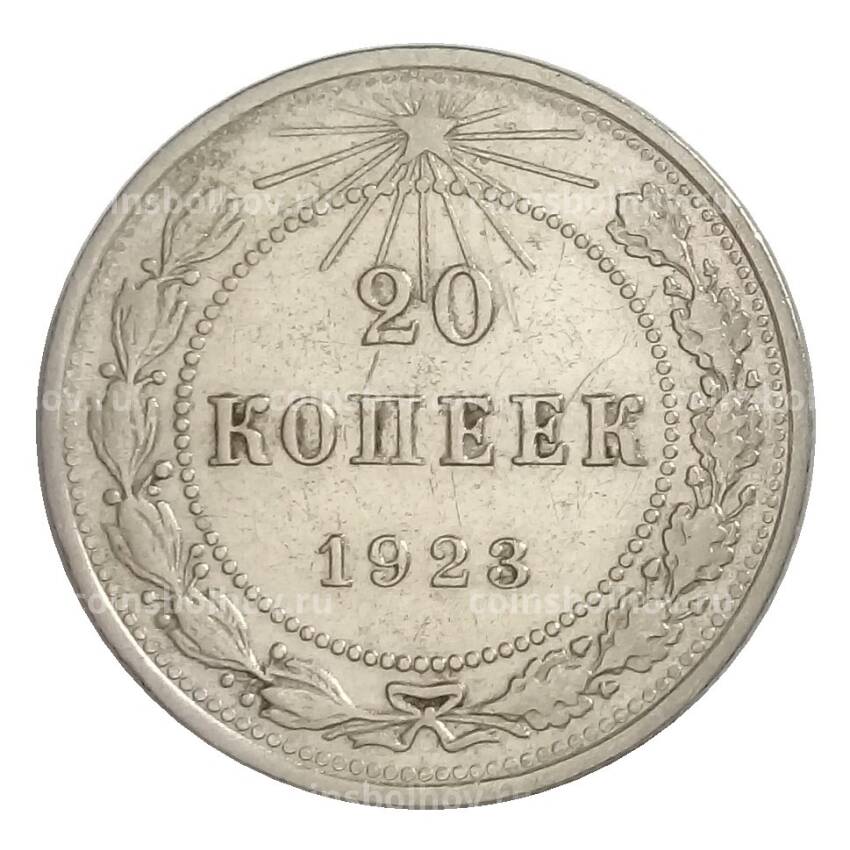 Монета 20 копеек 1923 года