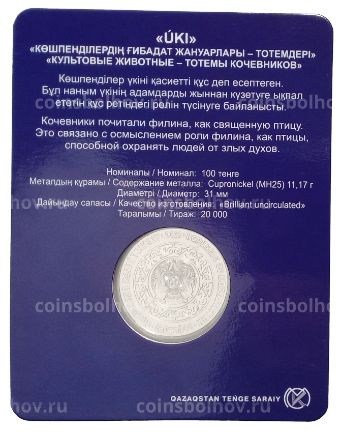 Монета 100 тенге 2019 года Казахстан «Культовые животные тотемы кочевников — Филин» в блистере (вид 4)