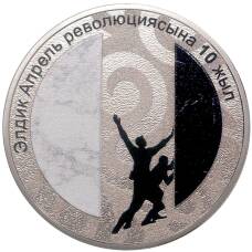 Монета 1 сом 2020 года Киргизия — 10 лет Народной Апрельской революции (в подарочной коробке) (аверс)