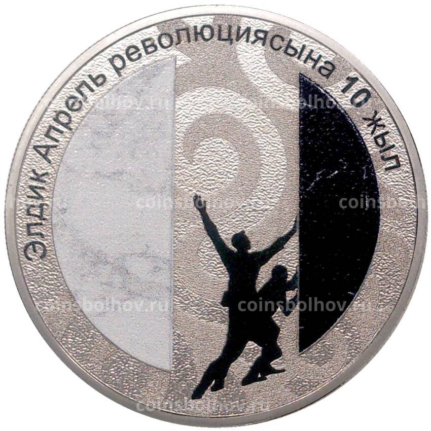 Монета 1 сом 2020 года Киргизия — 10 лет Народной Апрельской революции (в подарочной коробке)