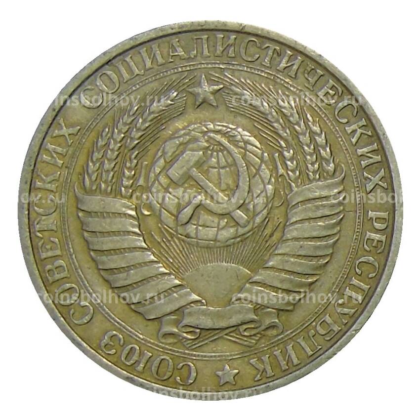 Монета 1 рубль 1961 года (вид 2)