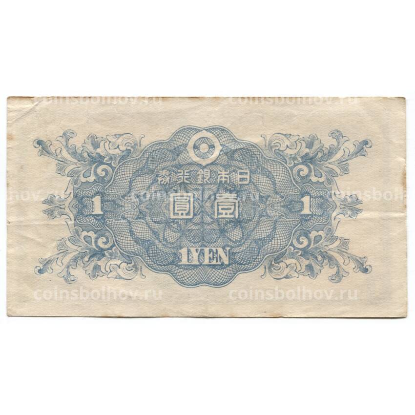 Банкнота 1 йена 1946 года Япония (вид 2)