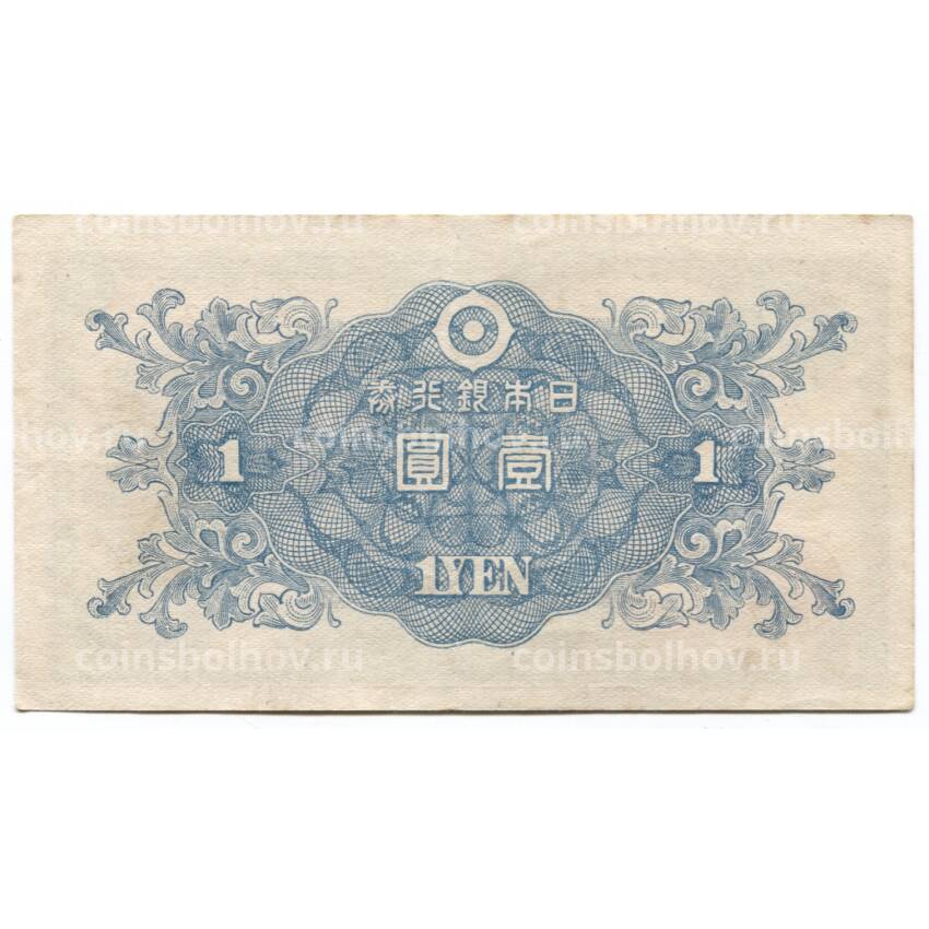 Банкнота 1 йена 1946 года Япония (вид 2)