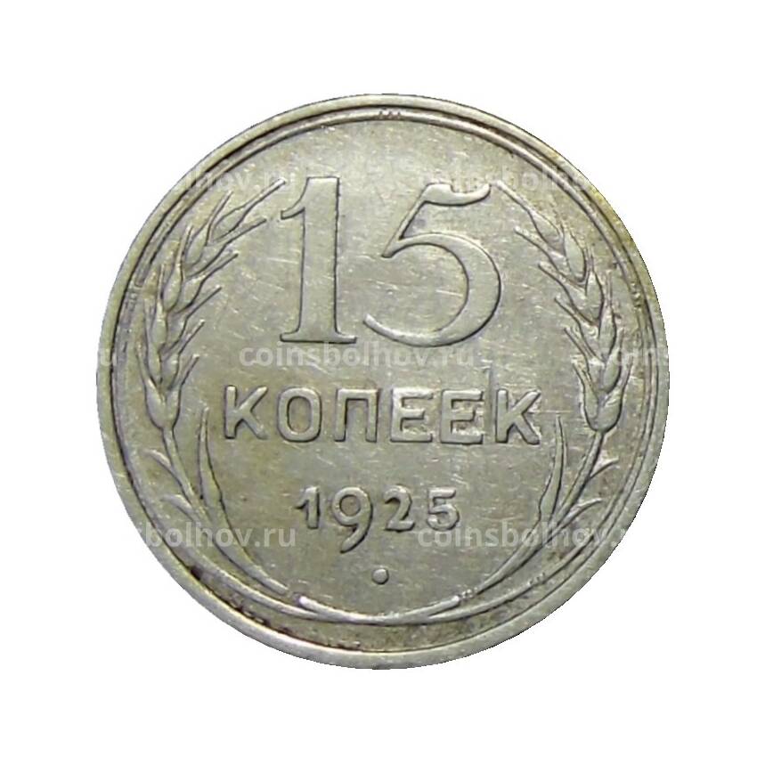 Монета 15 копеек 1925 года