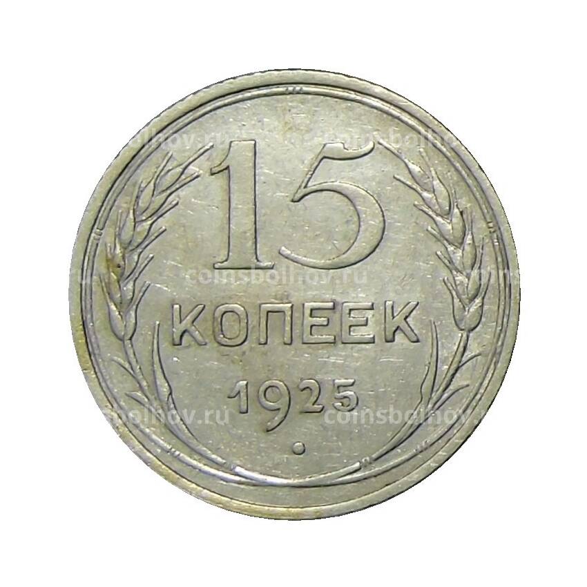 Монета 15 копеек 1925 года