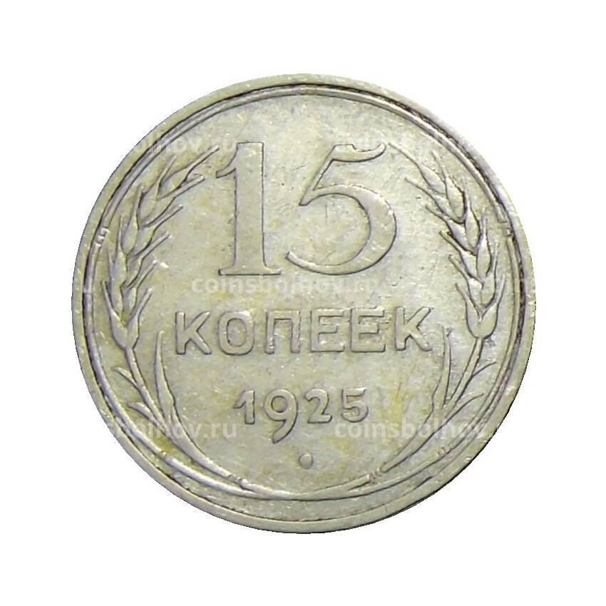 Монета 15 копеек 1925 года