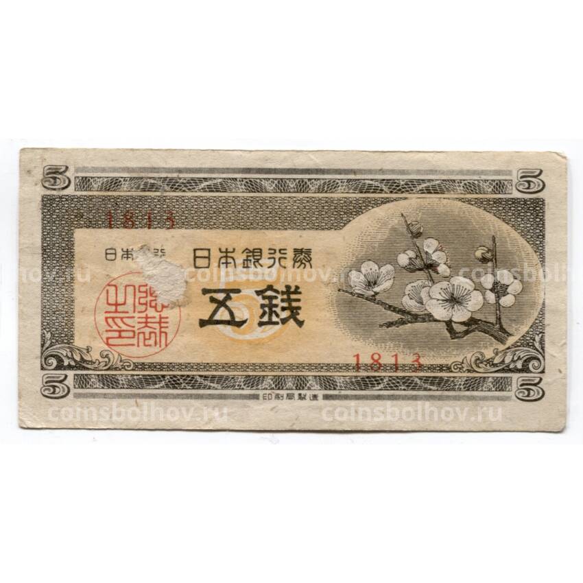 Банкнота 5 сен 1948 года Япония