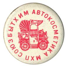 Значок Союзбытхим-Автокосметика