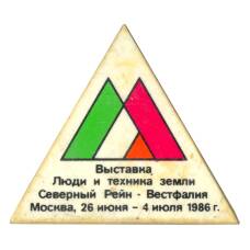 Значок Выставка «Люди и техника земли Северный Рейн-Вестфалия»