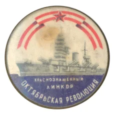 Значок Краснознаменный линкор «Октябрьская Революция»