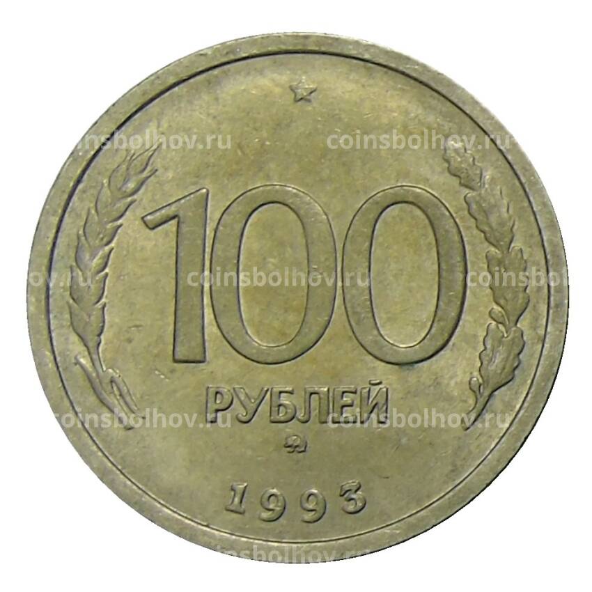 Монета 100 рублей 1993 года ММД