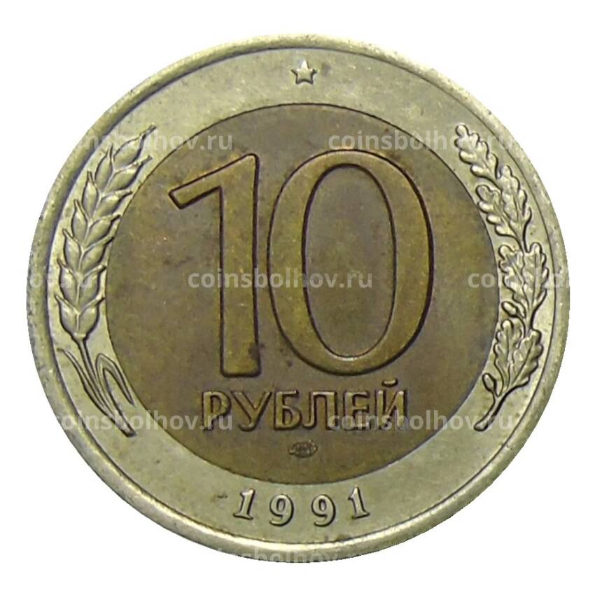 Монета 10 рублей 1991 года ЛМД