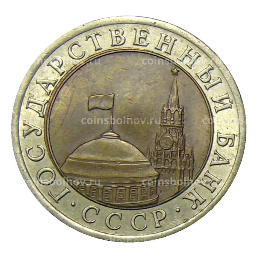Монета 10 рублей 1991 года ЛМД (вид 2)