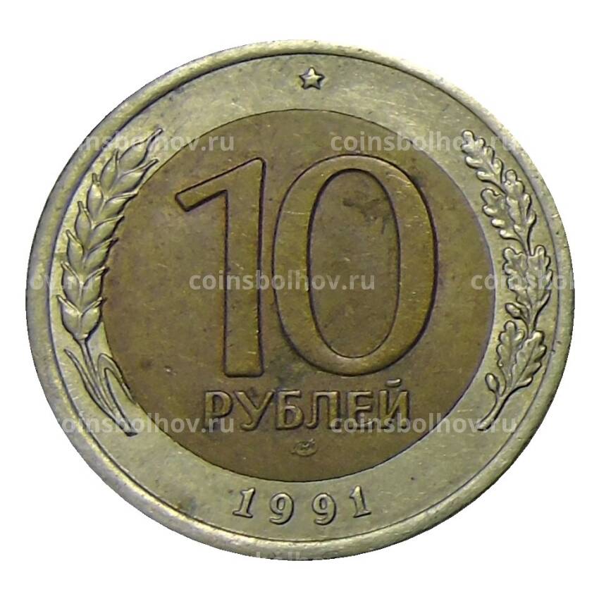 Монета 10 рублей 1991 года ЛМД