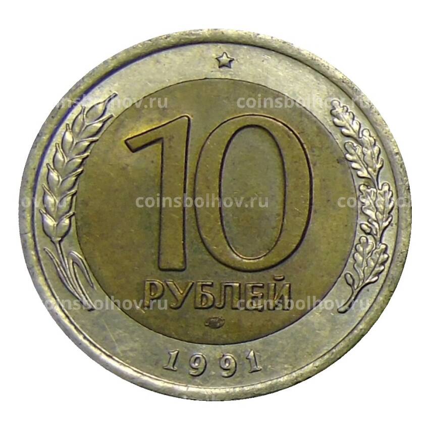 Монета 10 рублей 1991 года ЛМД