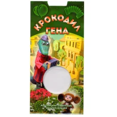 Мини-планшет для монеты 25 рублей 2020 года Российская (Советская) мультипликация — Крокодил Гена