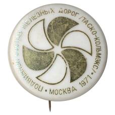 Значок Выставка «Подвижной состав железных дорог Таско-Кольмэкс» Москва 1971