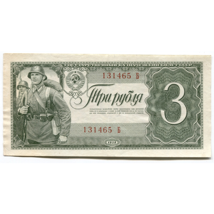 3 рубля 1938 года (одна литера Б)