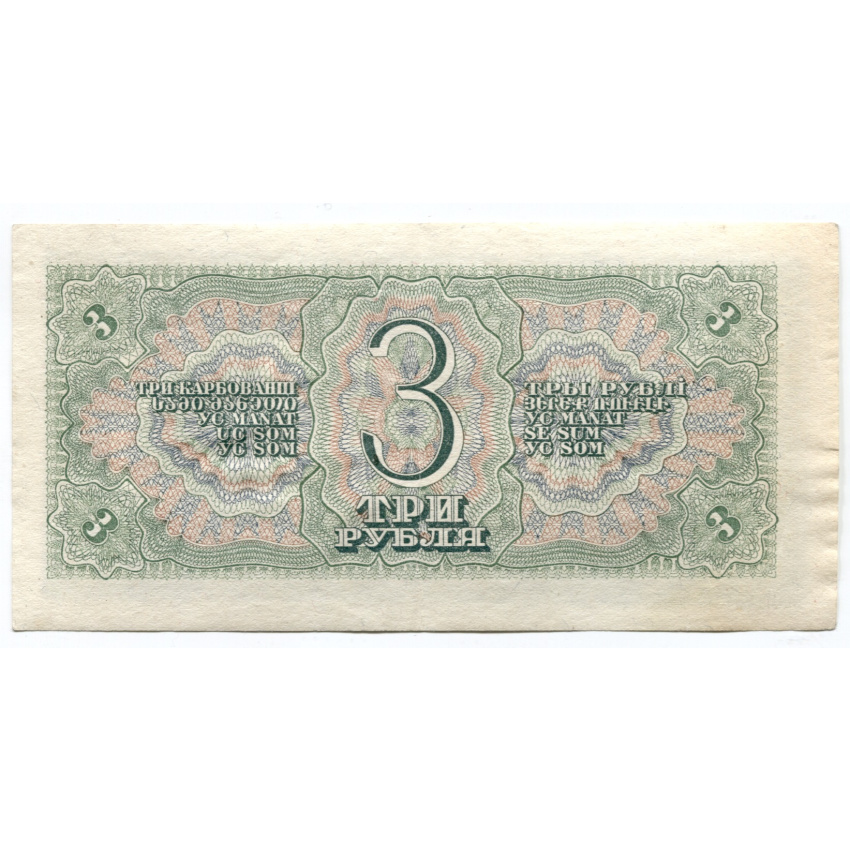 3 рубля 1938 года (одна литера Б) (вид 2)