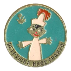Значок «Петрушка иностранец»
