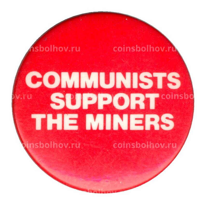 Значок «Коммунисты поддерживают шахтеров»