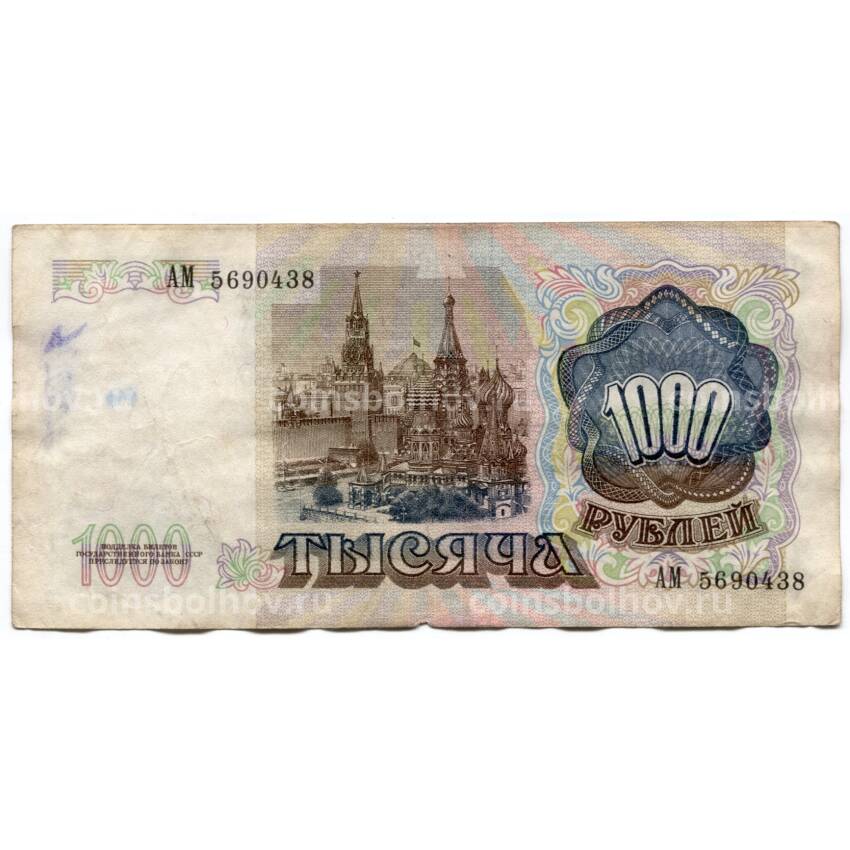 Банкнота 1000 рублей 1991 года (вид 2)