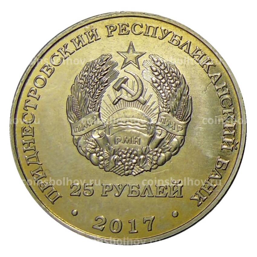 Монета 25 рублей 2017 года Приднестровье — XXIII Зимние Олимпийские игры (вид 2)
