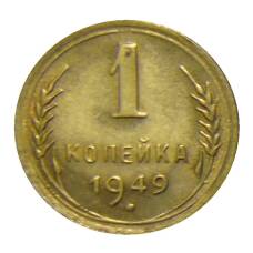 Монета 1 копейка 1949 года (аверс)
