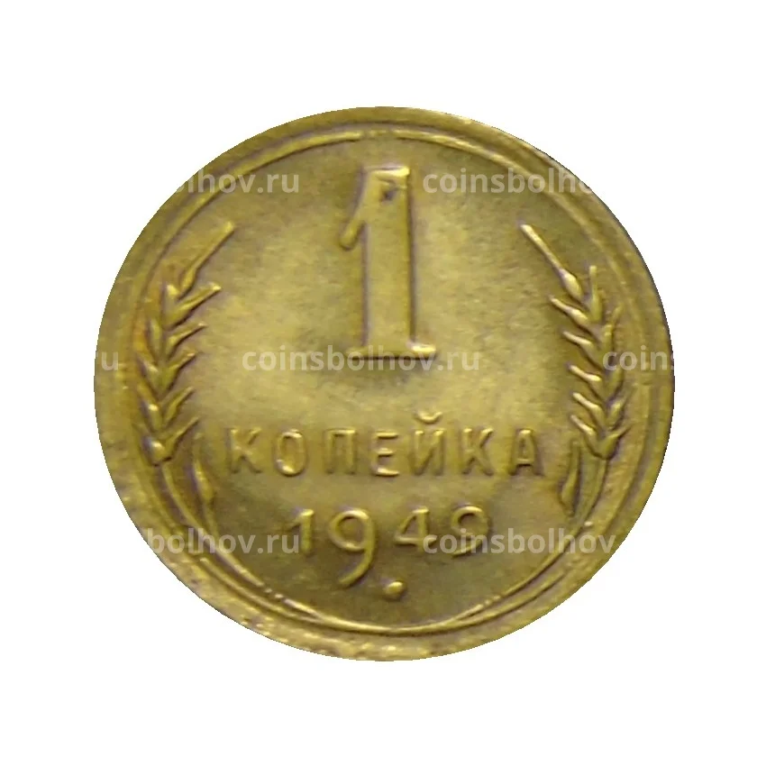 Монета 1 копейка 1949 года