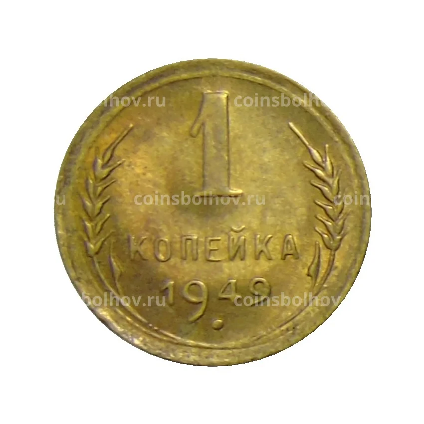 Монета 1 копейка 1949 года