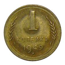 Монета 1 копейка 1949 года (аверс)