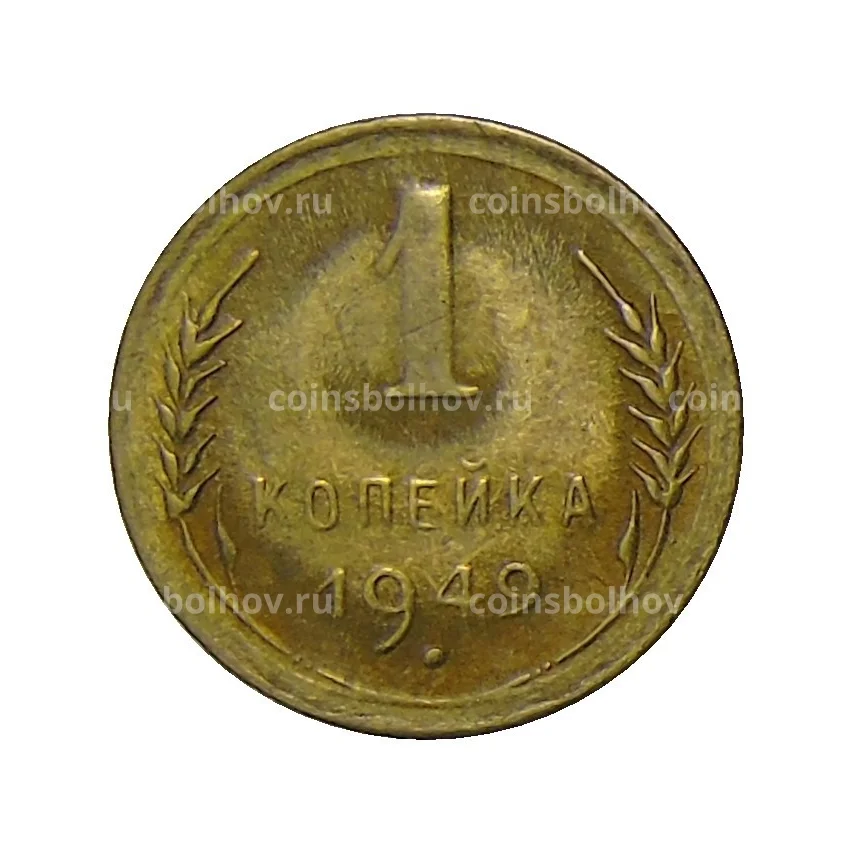 Монета 1 копейка 1949 года