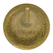 Монета 1 копейка 1949 года (аверс)