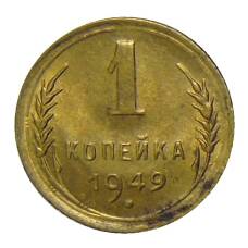 Монета 1 копейка 1949 года (аверс)