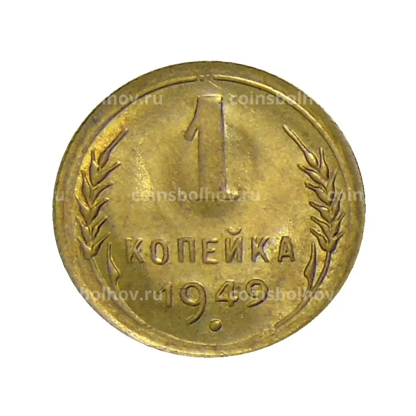 Монета 1 копейка 1949 года