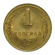 Монета 1 копейка 1949 года (аверс)