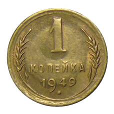 Монета 1 копейка 1949 года (аверс)
