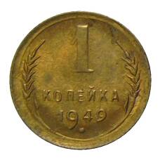 Монета 1 копейка 1949 года (аверс)