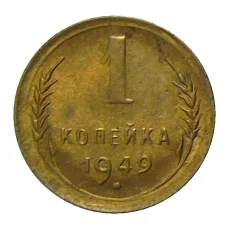 Монета 1 копейка 1949 года (аверс)