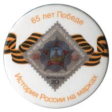 Значок История России в марках — 65 лет Победе