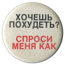 Значок рекламный «Хочешь похудеть»