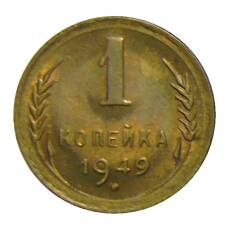 Монета 1 копейка 1949 года (аверс)
