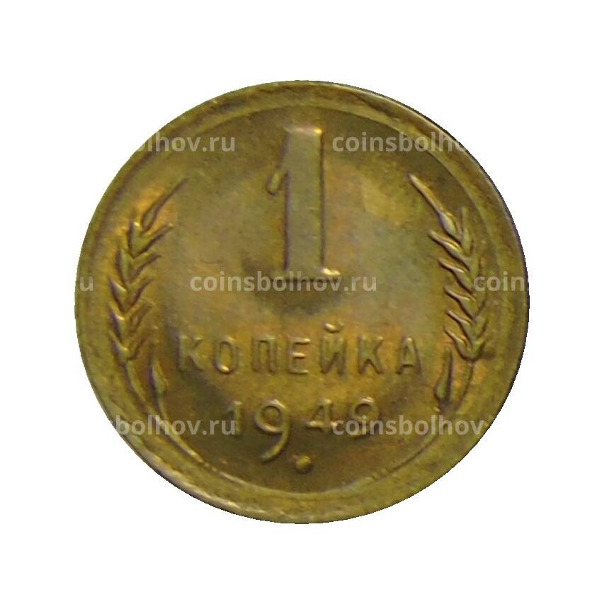 Монета 1 копейка 1949 года