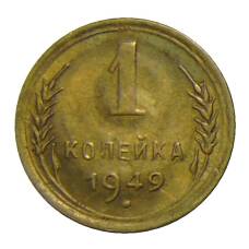 Монета 1 копейка 1949 года (аверс)