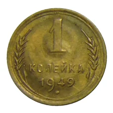 Монета 1 копейка 1949 года (аверс)